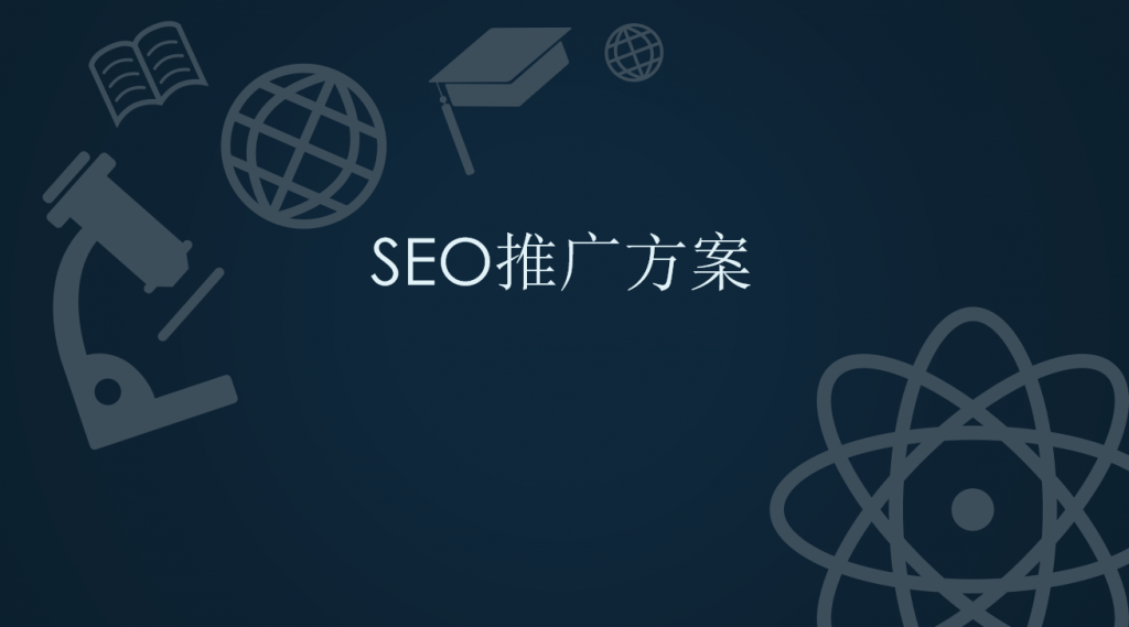 SEO优化推广方案