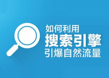 搜索引擎推广引爆自然流量