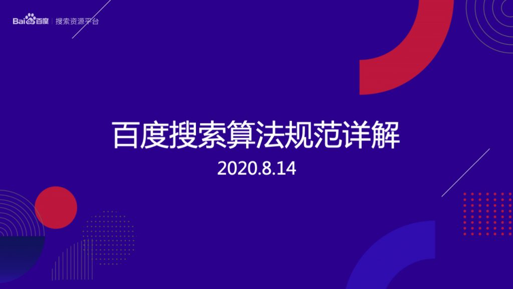 2020年百度搜索算法规范详解