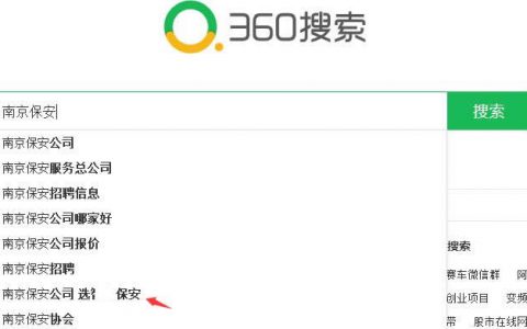 安保公司-南京某保安公司360搜索下拉词推广案例