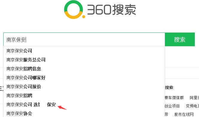 安保公司-南京某保安公司360搜索下拉词推广案例