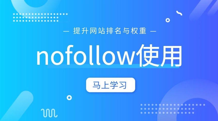 网站SEO优化中nofollow标签有什么作用